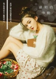 最初的悸动 最初的悸动