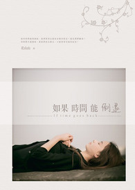 如果时间能倒退 如果时间能倒退