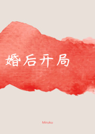 婚后开局(1V1 H) 婚后开局(1V1 H)