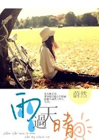 雨过,天晴 雨过,天晴
