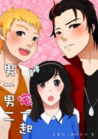 男一男二宅一起 男一男二宅一起