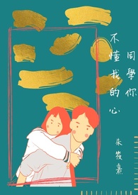 同学你不懂我的心 同学你不懂我的心