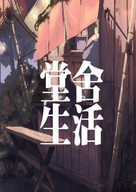 堂舍生活 堂舍生活