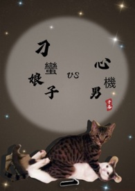 刁蛮娘子vs心机男 刁蛮娘子vs心机男