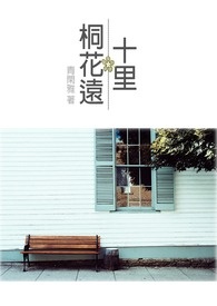 十里桐花远 十里桐花远