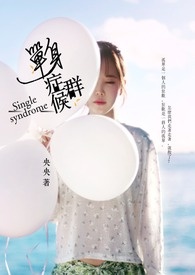 单身症候群 单身症候群