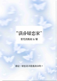 满分暗恋家 满分暗恋家