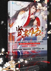 贤妻难当 贤妻难当