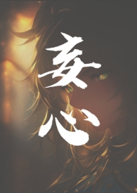 妄心(亲姐弟骨科1v1) 妄心(亲姐弟骨科1v1)