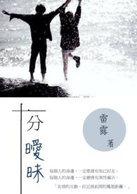 十分曖昧 十分曖昧