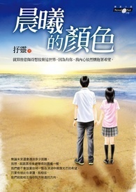 晨曦的顏色 晨曦的顏色