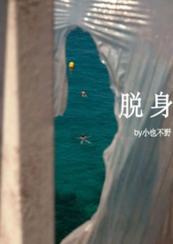 脱身(1v2) 脱身(1v2)