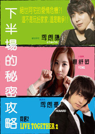 同居2-下半场的祕密攻略 同居2-下半场的祕密攻略