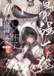 带球跑后被大佬找上门了 带球跑后被大佬找上门了