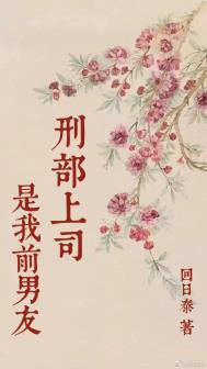 刑部上司是我前男友 刑部上司是我前男友