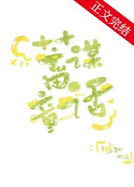 蓄谋童话 蓄谋童话