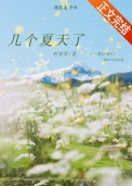 几个夏天了 几个夏天了