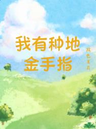我有种地金手指 我有种地金手指