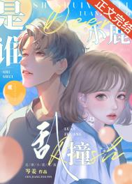 是谁小鹿乱撞 是谁小鹿乱撞