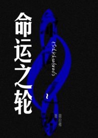 命运之轮(二战) 命运之轮(二战)