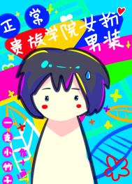 在贵族学院女扮男装很正常吧 在贵族学院女扮男装很正常吧