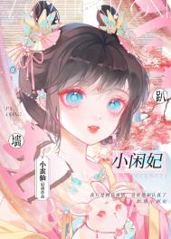 趴墙小闲妃 趴墙小闲妃