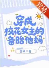 穿成校花女主的备胎他妈 穿成校花女主的备胎他妈