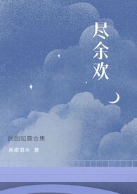 尽余欢(民国) 尽余欢(民国)