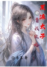 反派太子的自我攻略H 反派太子的自我攻略H