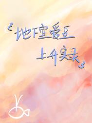 地下室爱豆爆红指南 地下室爱豆爆红指南