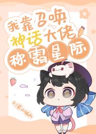 我靠召唤神话大佬称霸星际 我靠召唤神话大佬称霸星际