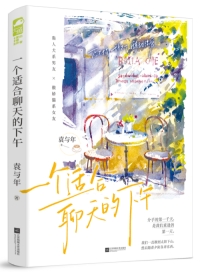 一个适合聊天的下午 一个适合聊天的下午