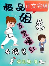 极品姐弟在综艺互黑爆红 极品姐弟在综艺互黑爆红