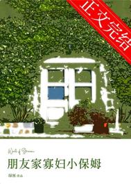 朋友家寡妇小保姆 朋友家寡妇小保姆