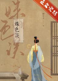 姝色误 姝色误