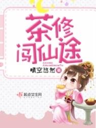 茶修闯仙途 茶修闯仙途