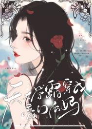 天才学霸穿成豪门后妈 天才学霸穿成豪门后妈