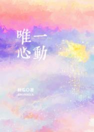 唯一心动 唯一心动