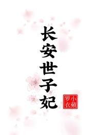 长安世子妃 长安世子妃