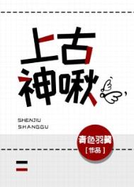 上古神啾 上古神啾