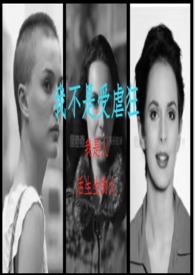 我不是受虐狂(虐男 BG NP GL 友情向) 我不是受虐狂(虐男 BG NP GL 友情向)