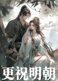 更祝明朝 (古言 先婚后爱) 更祝明朝 (古言 先婚后爱)