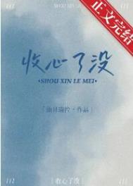 收心了没 收心了没