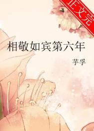 相敬如宾第六年 相敬如宾第六年