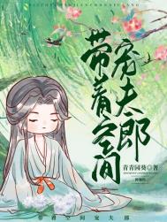 带着空间宠夫郎(种田) 带着空间宠夫郎(种田)