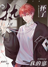 偏执大佬怀了我的崽 偏执大佬怀了我的崽