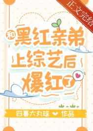 和黑红亲弟上综艺后爆红了 和黑红亲弟上综艺后爆红了