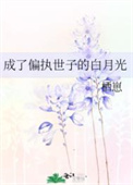 成了偏执世子的白月光 成了偏执世子的白月光