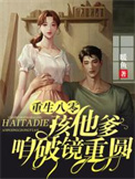 重生八零:孩他爹,咱破镜重圆 重生八零:孩他爹,咱破镜重圆