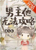 男主他无法攻略 男主他无法攻略